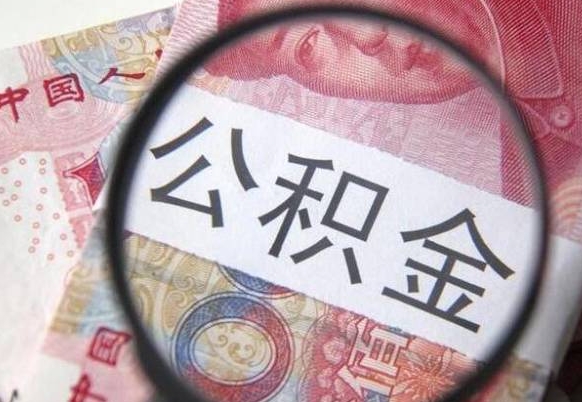 钟祥找人代取公积金8000可以取吗（钟祥急用钱怎么把公积金取出来）