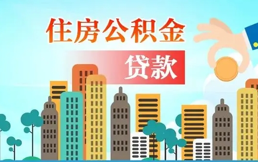钟祥公积金买房政策（钟祥广州公积金买房政策）