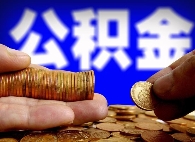 钟祥小额公积金提取中介联系方式（钟祥小额公积金代办）